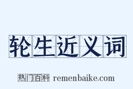 轮生近义词是什么意思的图片